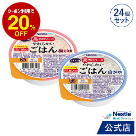 アイソカル 高カロリーのやわらかいごはん 24個セット(白がゆ・梅がゆ 各12個)【ネスレ 介護食 おかゆ ごはん 介護食品 介護 レトルト 栄養補助食品 高齢者 国産精米 少量 高カロリーたんぱく質 舌でつぶせる kyg1】