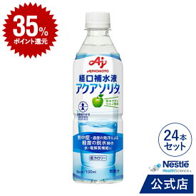 アクアソリタ 500ml × 24本 りんご風味 経口補水液 【 NHS aquasolita aqua セルフケア 味の素 水分補給 電解質 経口補水　水分 水分不足 隠れ水分不足 汗】