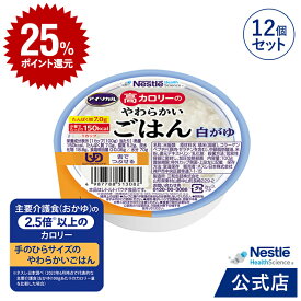 アイソカル 高カロリーのやわらかいごはん 白がゆ 100g × 12個セット【ネスレ 介護食 おかゆ ごはん 介護食品 介護 レトルト 栄養補助食品 高齢者 国産精米 少量 高カロリーたんぱく質 舌でつぶせる】