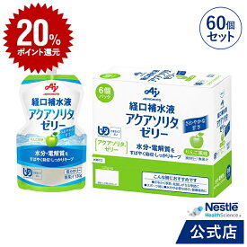 アクアソリタ ゼリー 130g×6パック×10箱 りんご風味 経口補水液 【NHS aquasolita aqua セルフケア 味の素 水分補給 電解質 経口補水 水分 水分不足 隠れ水分不足 汗 aqs1】