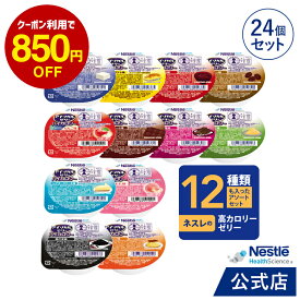 アイソカル ゼリー ハイカロリー バラエティパック 66g × 24個セット(24個×1ケース/12種×各2個)【ネスレ 栄養ゼリー ハイカロリーゼリー 高カロリーゼリー 介護食 介護食品 介護 ムース 栄養補助食品 栄養食 健康食品 高齢者 たんぱく質 アソート hc2】