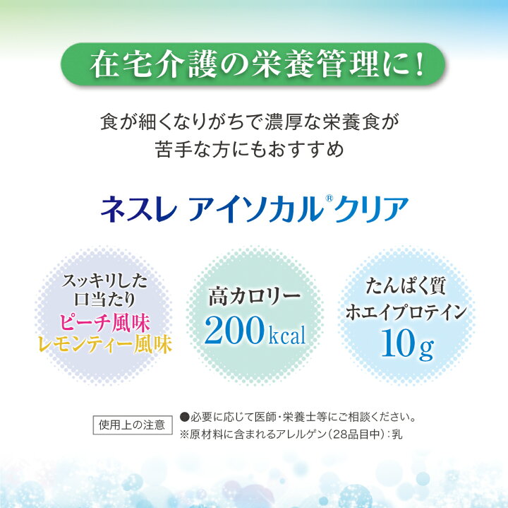 楽天市場】アイソカル クリア レモンティー風味 200ml×20本【NHS アイソカル ネスレ isocal clear バランス栄養 栄養補助食品 栄養食品 健康食品 高齢者 たんぱく質 カロリー エネルギー 介護 介護用品 介護食事 介護食 流動食】 : ネスレヘルスサイエンス公式店 楽天市場】アイソカル クリア レモンティー風味 200ml×20本【NHS アイソカル ネスレ isocal clear バランス栄養 栄養補助食品 栄養食品 健康食品 高齢者 たんぱく質 カロリー エネルギー 介護 介護用品 介護食事 介護食 流動食】 : ネスレヘルスサイエンス公式店