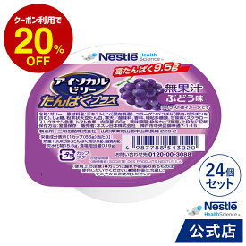 アイソカル ゼリー たんぱくプラス ぶどう味 66g×24個セット 【ネスレ ゼリー デザート カップゼリー タンパク質 たんぱく質 健康食品 介護 介護食 栄養 栄養補助食品 父の日】