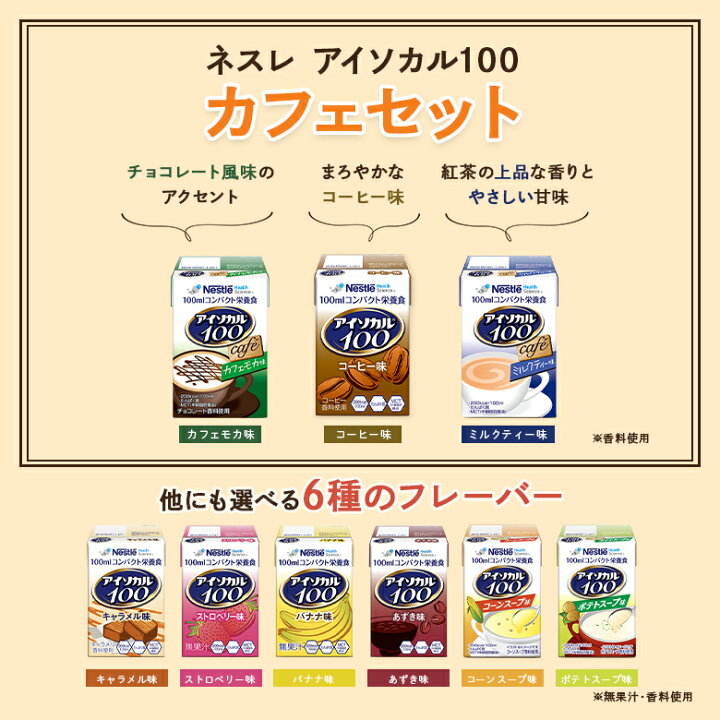アウトレット☆送料無料 ネスレアイソカル100栄養補助ドリンク ポテトスープ味