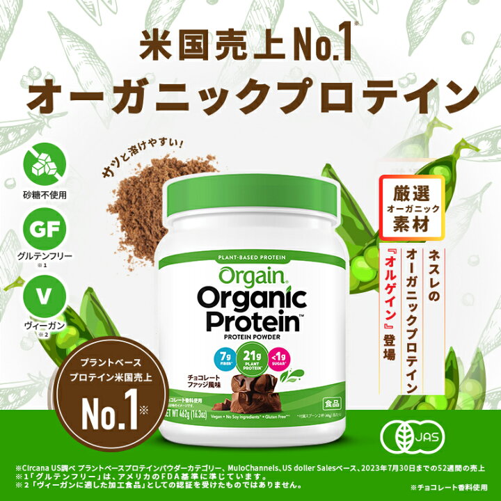 楽天市場】オーガニックプロテイン Orgain オルゲイン チョコレート 