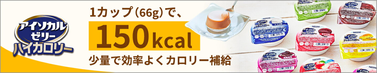 アイソカル ハイカロリー