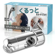【滑り止め付き】シャワーフック 30mm〜32mmスライドバー対応 後付け簡単 360°角度調整可 修理交換用 送…