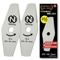 シュレッダーブレード 草刈り刃 2枚刃【高炭素SK5で切れ味長持ち】255×90×2mm 高炭素鋼SK5 Nestray 送…