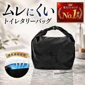 ＼楽天スーパーセール特価20%OFF／トイレタリーバッグ【濡れたまま収納】バックル式 防水 洗面ポーチ トラベルポーチ 洗面用具入れ スパバッグ 温泉 ジム サウナ プール 自立式 内側速乾 通気性 軽量 28×21cm(展開時) マチ付き9cm Nestray 送料無料