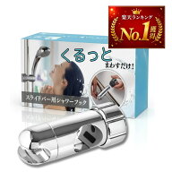 ＼楽天ランキング1位／シャワーフック 30mm～32mm スライドバー対応 シャワーホルダー シャワーヘッドホ…