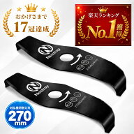 ＼楽天ランキング1位／シュレッダーブレード 270mm 2枚刃 2枚セット【異次元の粉砕力・65Mn鋼】草刈り機 …