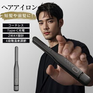 ヘアアイロン ストレート カール 短髪 コードレス 前髪 USB充電式 4段階温度調節 軽量 旅行 持ち運び 小…