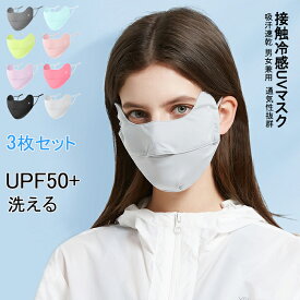 【送料無料】紫外線対策 涼しい 冷感マスク 飛沫感染 花粉症 日焼け防止 水着マスク 洗える UPF50+ 3枚セット UVマスク マスク