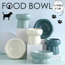 【送料無料】安定感 シンプル スチールスタンド スタンド 陶器製 エサ入れ 犬用 犬 ネコ エサ皿 猫 猫用 食器 ペット フードボウル