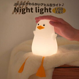 【送料無料】充電 USB 枕元 プレゼント テーブルランプ 調光 かわいい タイマ設定 授乳ライト LEDライト アヒル ベッドサイドランプ