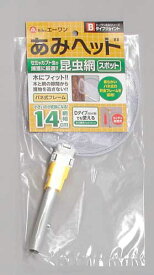 【メール便送料無料♪】コンチュウヘッド・ピンポイントスポット14cm 昆虫採集 小径網　 トンボ チョウ カブトムシ ばね式 丈夫 かっこいい 取り外し可能 アウトドア バタフライ 屋外 ツール 虫網 木にフィット セミ 針金 14cm ピンポイントハンター替え網