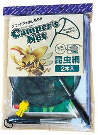 【リュックにイン！】【持ち運びに便利 な むしとり網セット】Camper's Net(キャンパーズネット）虫とりアーミW♪