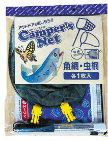 【持ち運びに便利 な むしとり網＆魚網セット】Camper's Net(キャンパーズネット） 魚と虫アーミ♪