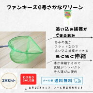 【訳あり】【メール便 限定 送料無料 ！2本組】かんたん伸び縮み♪アンテナ式ネットファンキーズ4号さか…