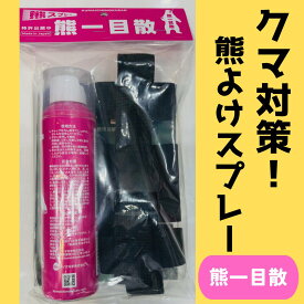 【即納可能！！】【クマ対策に！】　熊よけスプレー　熊一目散　約280ml（ホルスター付）