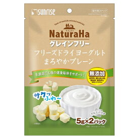 【メール便　2個まで】ナチュラハ　フリーズドライヨーグルトまろやかプレーン10g【犬用】【犬オヤツ】【犬間食】【愛犬用スナック】【無添加】※3個以上のご注文より配送業者・送料の変更させていただきます。