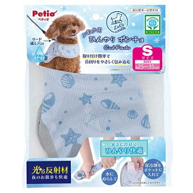【送料無料】ペティオ お散歩用 ひんやりポンチョ　 S【犬用品】【クールリング】【熱中症対策】【暑さ対策】【ひんやりグッズ】