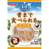 【メール便可2個まで】Pettio　ペティオ 　素材そのまま 骨まで食べられる 手羽先 2本×5袋入【犬フード…