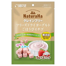 【メール便　2個まで】ナチュラハ　フリーズドライヨーグルトごほうびイチゴ10g【犬用】【犬オヤツ】【犬間食】【愛犬用スナック】【無添加】※3個以上のご注文より配送業者・送料の変更させていただきます。