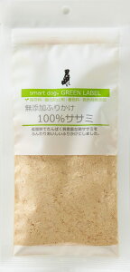 【メール便 6個まで】スマートドッグ グリーンラベル 無添加ふりかけ100%ササミ 40g【犬用】【ふりかけ】【犬オヤツ】【犬間食】【ササミ】