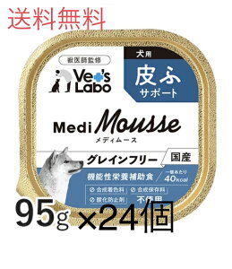 Vet's Labo メディムース 犬用 皮ふサポート 95g×24個 ドッグフード ウェット【機能性栄養補助食】【ウェットフード】【成犬】【犬用】
