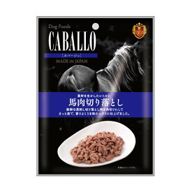 【メール便　8個まで】CABALLO　レトルト　馬肉切り落とし（50g）【犬用】【犬オヤツ】【犬間食】【フードのトッピング】【手作りごはん】【非常食】【レトルトパウチ食品】