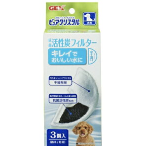 【送料無料】GEX ピュアクリスタル 抗菌活性炭フィルター 半円タイプ 犬用 3個入【犬用品】【半円タイプ】※重要・こちらの商品は新品ですが、パッケージより出してポスト投函サイズで発