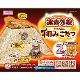 【冬物セール】【送料無料】遠赤外線にゃんこの和みこたつ　2段　コタツ 【猫用品】【猫用ベッド】【ペット用ベッド】【防寒対策】