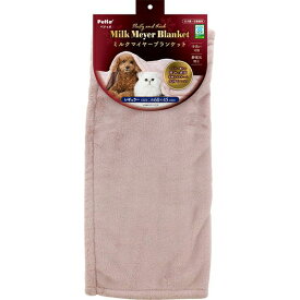 【送料無料】ペティオ　犬猫用毛布 ミルクマイヤーブランケット レギュラー【犬用品】【猫用品】【ペット用毛布】【寒さ対策】