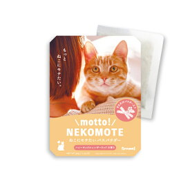 【メール便可　4個まで】motto! NEKOMOTE Bath Powder Honeysuckle × Leatherwood | もっと！ねこもて ねこにモテたいバスパウダー ハニーサックル×レザーウッドの香り30g【バス用品】【入浴剤】