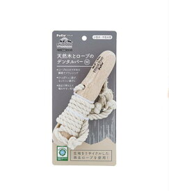 ペティオ 犬用おもちゃ エシカルドア 天然木とロープのデンタルバー M【犬用品】【犬おもちゃ】【デンタルケア】