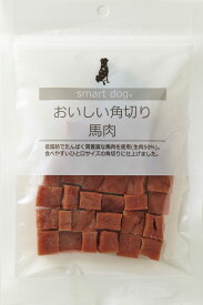 【メール便　4個まで】スマートドッグ　おいしい角切り馬肉 100g【犬用】【犬オヤツ】【犬用間食】【馬肉】