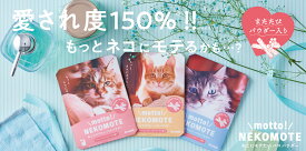 【送料無料】motto! NEKOMOTE Bath Powder Catthyme × Rosemary | もっと！ねこもて ねこにモテたいバスパウダー キャットタイム×ローズマリー・ローズ・レザーウッドの香り3袋セット　30g×3袋【バス用品】【入浴剤】