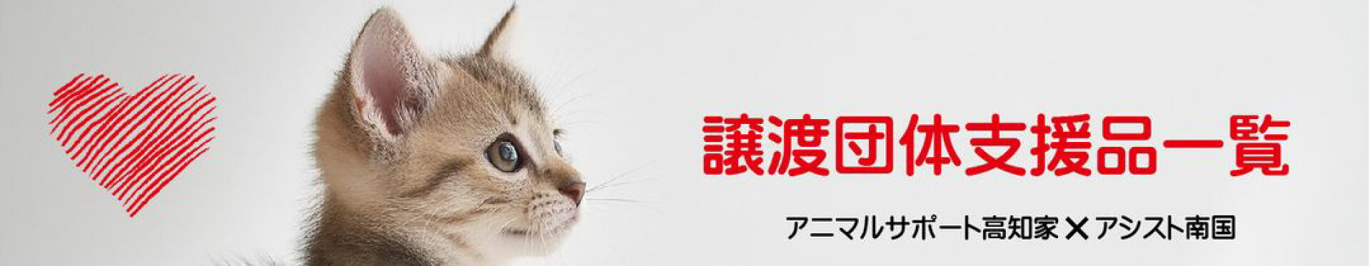 譲渡団体支援品