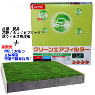 ミツビシ アウトランダー GN0W用 ☆デンソー抗菌エアコンフィルター☆