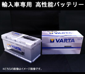 VARTA輸入車用バッテリー BMW E60 5シリーズ 540i NW40 80Ah用 個人宅配送可能
