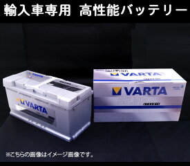 VARTA輸入車用バッテリーランドローバー フリーランダー2 Si4 AWD CBA-LF2B LN4 80Ah用 個人宅配送可能