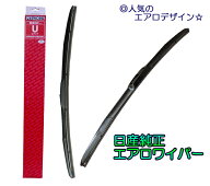 ☆日産純正エアロワイパーFセット セレナ FNC26/HC26/HFC26 H25.12〜用