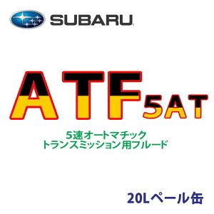 ★スバル純正SUBARU ATF(5AT)20L(ペール缶) 送料無料▼
