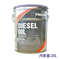 ★マツダ純正 ディーゼルエクストラDL-1 20L 送料無料▼
