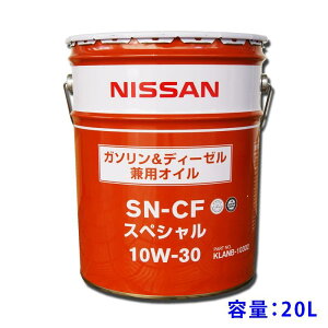 ●日産エンジンオイル SN-CFスペシャル 10W-30 20L(ペール缶) 特価▽