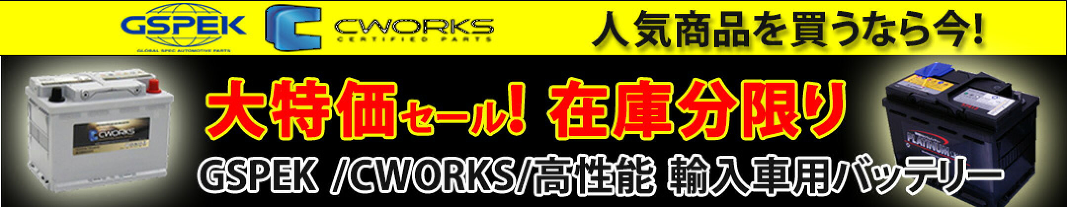外車バッテリー