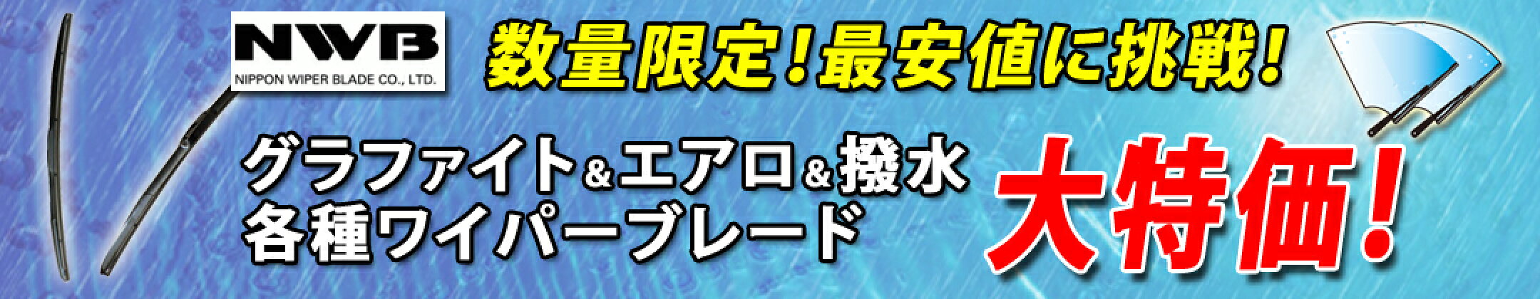 nwbワイパー