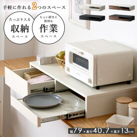 [ 完成品 ] キッチン家電下スライドテーブル W80 家電下収納 引き出し 収納 ラック 家電下スライドテーブル レンジラック 大型レンジ対応 組み立て不要 おしゃれ レンジ下 スライドトレー 家電下 レンジ下収納 ブラック ホワイト Netc5