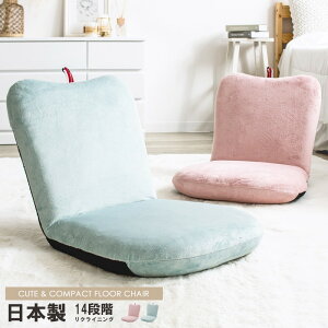 座椅子 コンパクト 日本製 リクライニング 14段 チェア 座イス 座いす フロアチェア かわいい おしゃれ ウレタン クッション へたりにくい 長持ち シンプル コンパクト リビング 小さい 一人